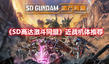 《SD高達(dá)激斗同盟》近戰(zhàn)機(jī)體推薦