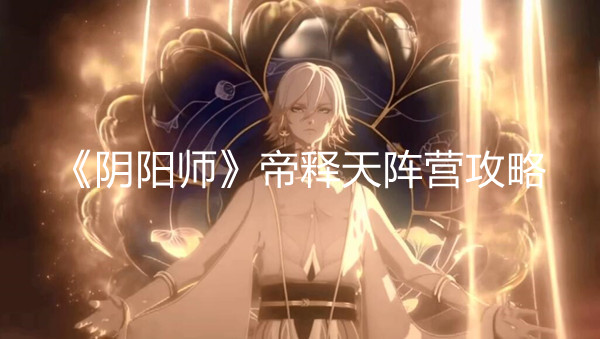 陰陽師