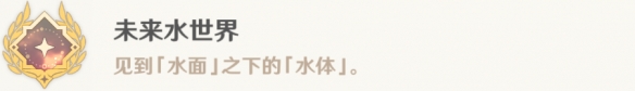 《原神》未來水世界成就攻略