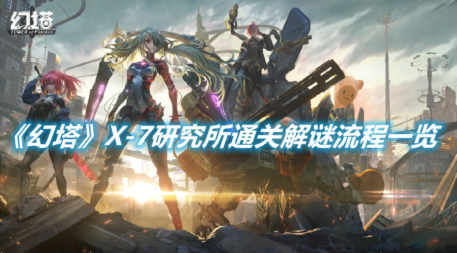 《幻塔》X-7研究所通關解謎流程一覽