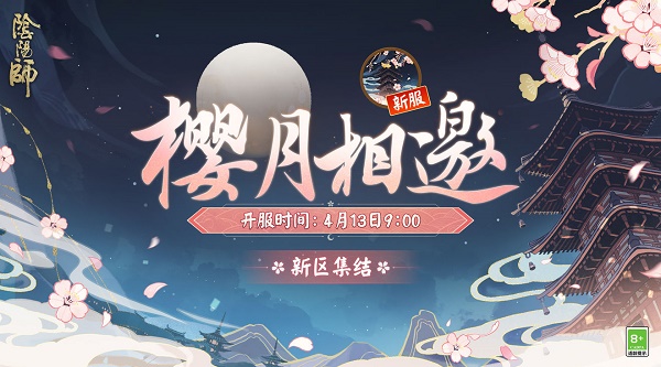 《陰陽師》新區(qū)櫻月相邀預約抽卡網(wǎng)頁地址鏈接