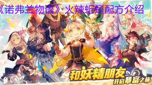 《諾弗蘭物語》火辣蚯蚓配方介紹