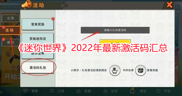 《迷你世界》2022年最新激活碼匯總