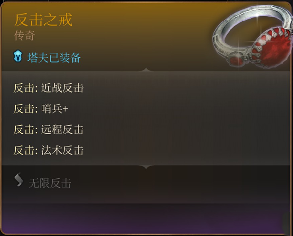 《博德之門3》傳奇裝備-反擊之戒MOD