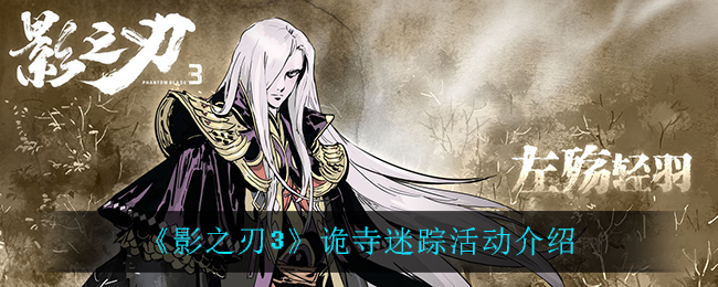 《影之刃3》詭寺迷蹤活動整體介紹