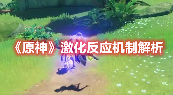 《原神》激化反應(yīng)機(jī)制解析