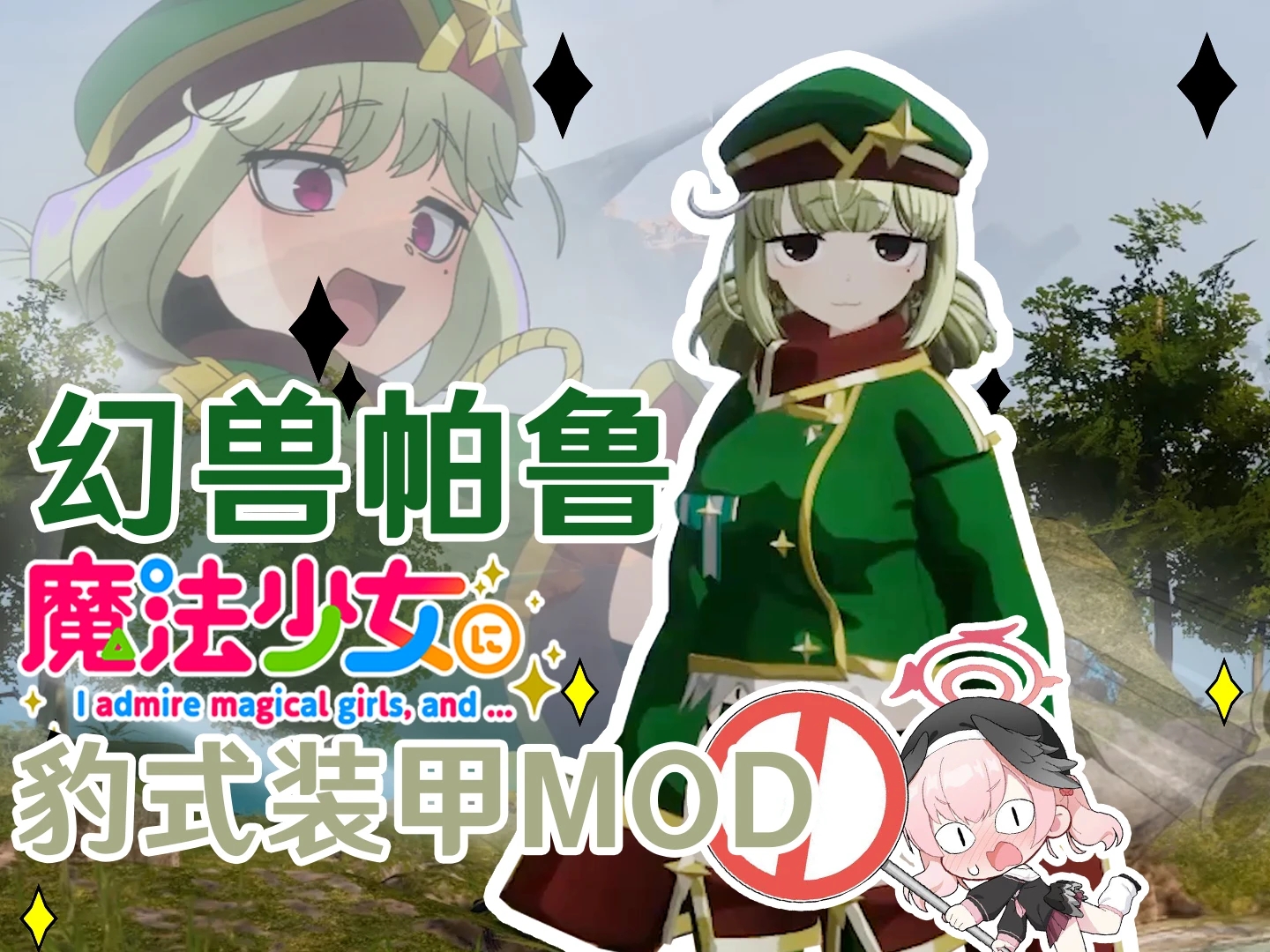 《幻獸帕魯》魔法少女豹式裝甲MOD