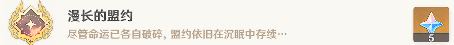 《原神》隱藏成就漫長的盟約攻略