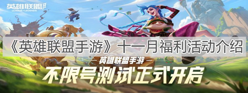 《英雄聯(lián)盟手游》十一月福利活動介紹