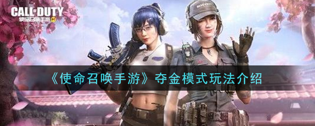 奪金模式《使命召喚手游》玩法介紹