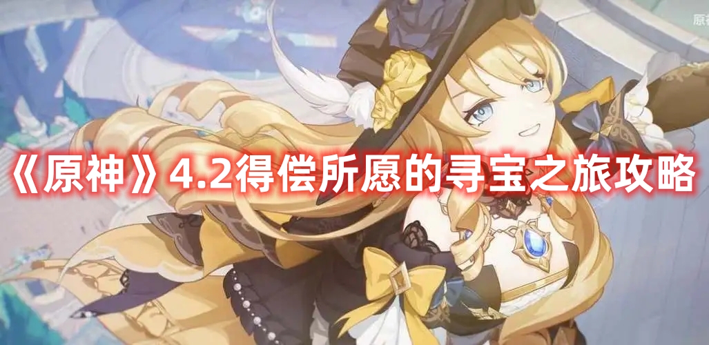 《原神》4.2得償所愿的尋寶之旅攻略