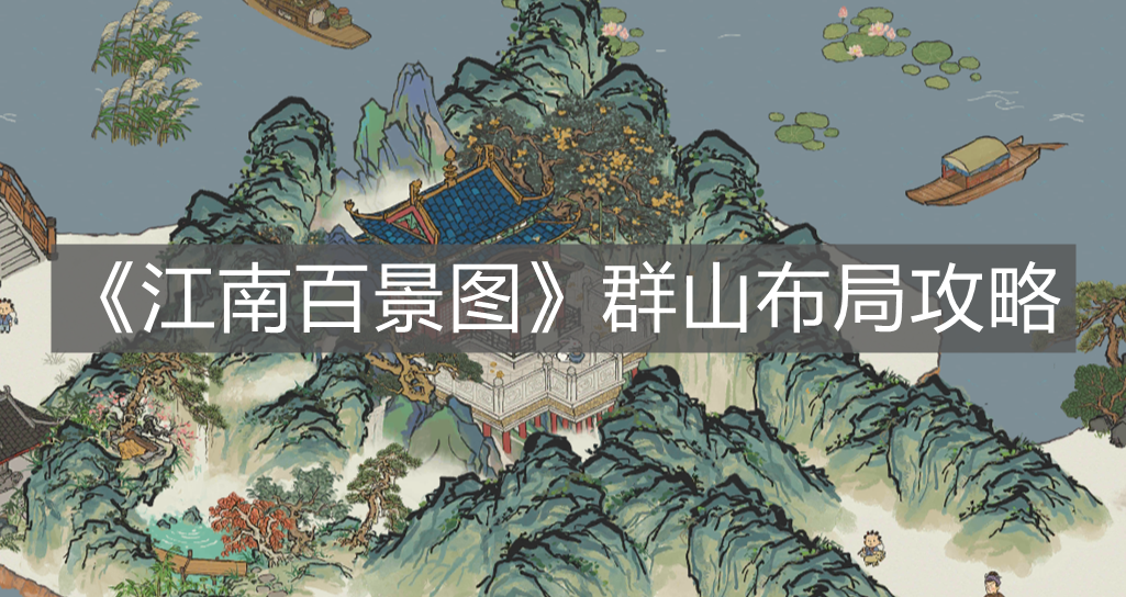 《江南百景圖》群山布局攻略