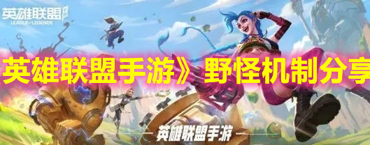 《英雄聯盟手游》野怪機制分享