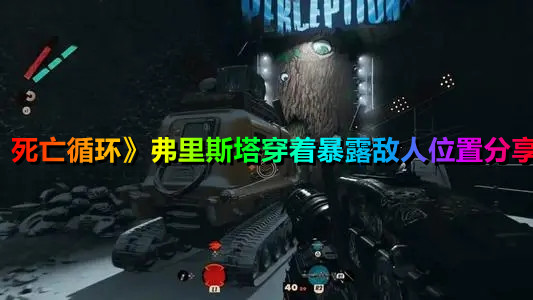 《死亡循環》弗里斯塔穿著暴露敵人位置分享