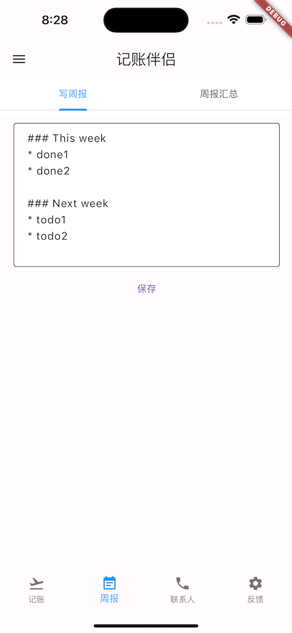 記賬伴侶