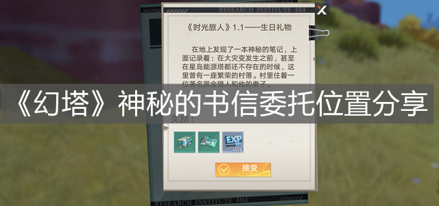 《幻塔》神秘的書信委托位置分享