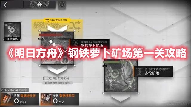 《明日方舟》鋼鐵蘿卜礦場第一關(guān)攻略