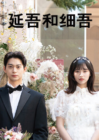 延吾和細吾