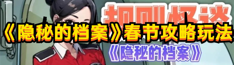《隱秘的檔案》春節攻略玩法