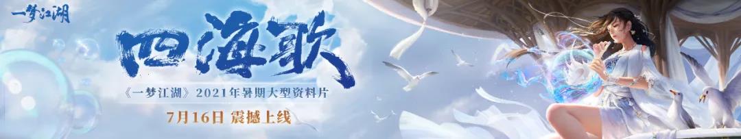 《一夢江湖》四海歌資料片活動玩法介紹