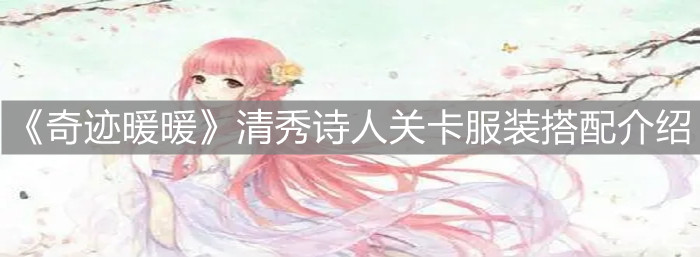 《奇跡暖暖》清秀詩人關(guān)卡服裝搭配介紹