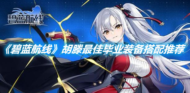 《碧藍航線》胡滕最佳畢業裝備搭配推薦