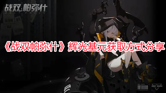 《戰雙帕彌什》輝光基元獲取方式分享