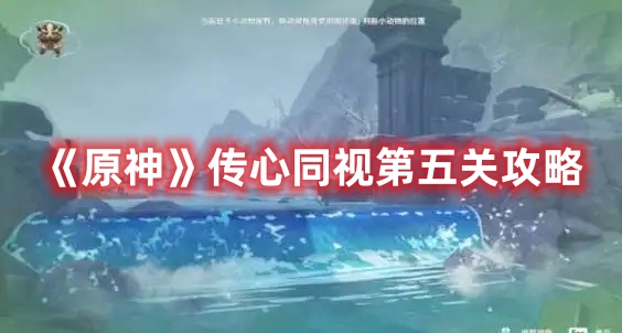 《原神》傳心同視第五關攻略
