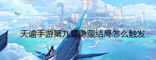 《天諭》手游第九章隱藏結(jié)局觸發(fā)方法