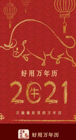 好用萬年歷