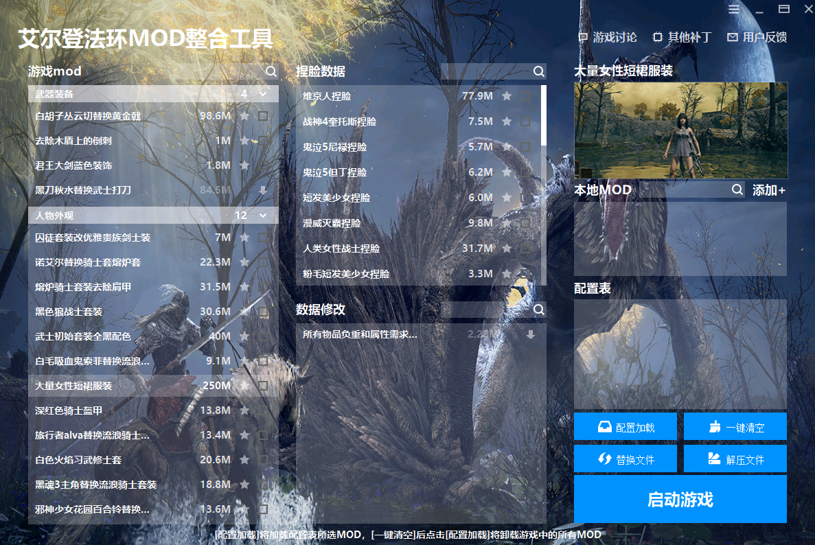 《艾爾登法環(huán)》MOD整合工具v1.0.0.2