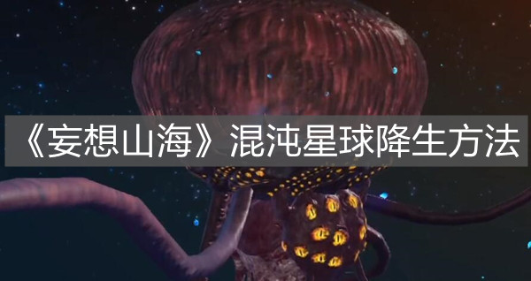 《妄想山海》混沌星球降生方法