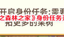 《鼴鼠同行之森林之家》身份任務(wù)開啟流程一覽
