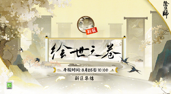 《陰陽師》繪世之卷新區(qū)集結(jié)活動解析