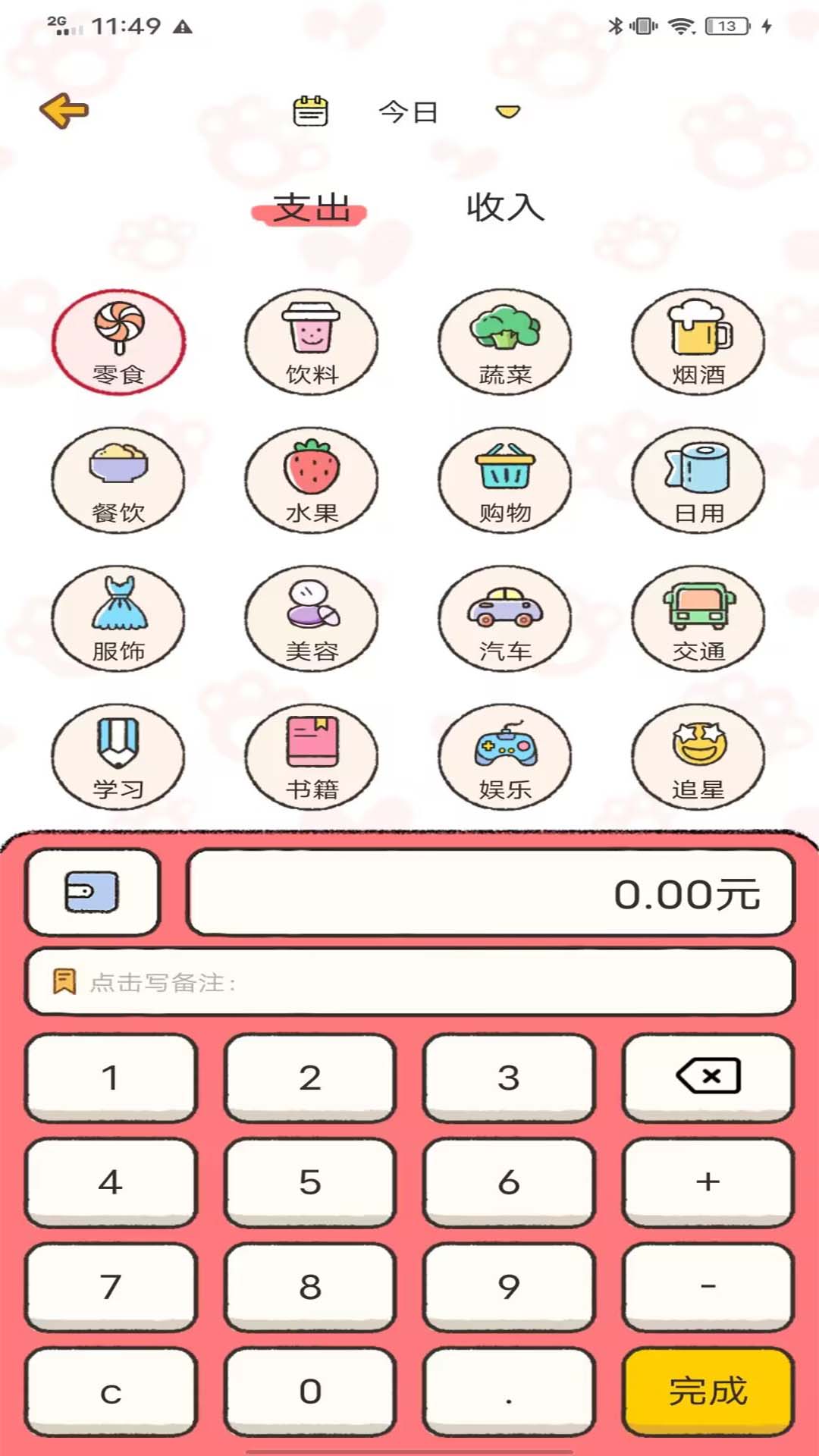 胖喵記賬