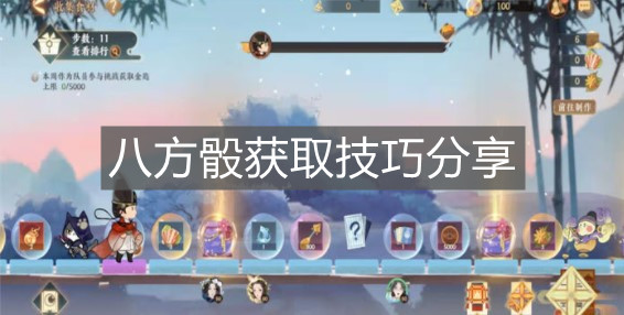 《忘川風(fēng)華錄》八方骰獲取技巧分享