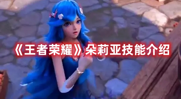 《王者榮耀》朵莉亞技能介紹