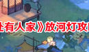 《桃源深處有人家》放河燈攻略玩法流程