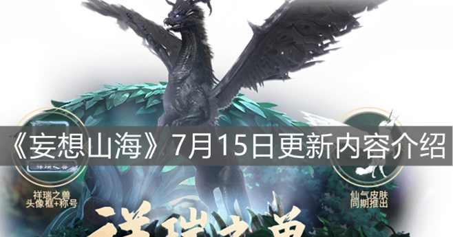 《妄想山海》7月15日更新內(nèi)容介紹