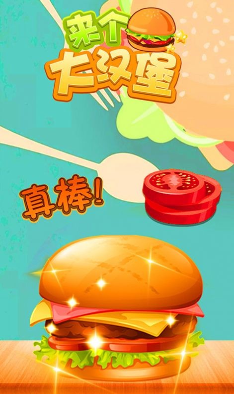 來個大漢堡