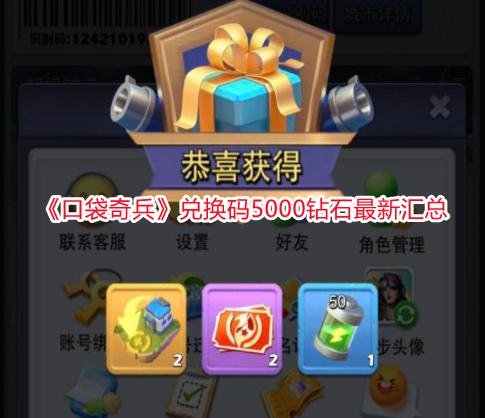 《口袋奇兵》兌換碼5000鉆石最新匯總