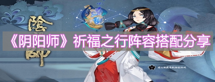 《陰陽師》祈福之行陣容搭配分享