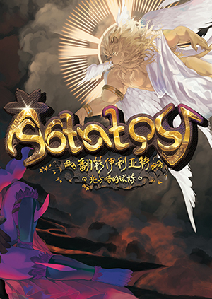 Astatos翻轉伊利亞特