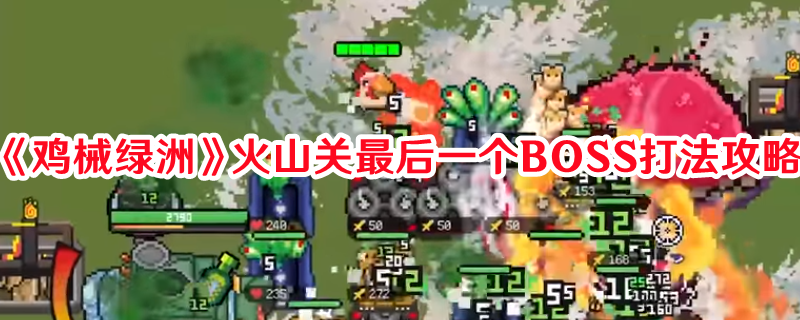 《雞械綠洲》火山關最后一個BOSS打法攻略