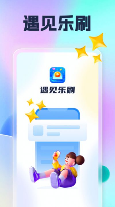 遇見樂刷