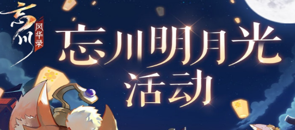 《忘川風(fēng)華錄》明月光活動紅喵團兌換推薦