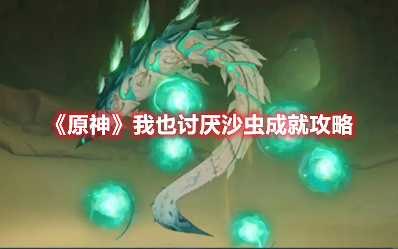 《原神》我也討厭沙蟲成就攻略