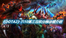 《DOTA2》TI10第三日積分榜詳細(xì)介紹