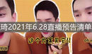《淘寶》李佳琦2021年6.28直播預告清單介紹