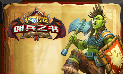 《爐石傳說》傭兵之書介紹